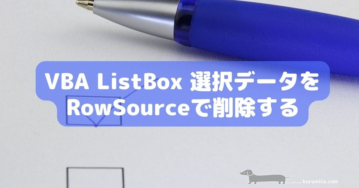 VBA ListBox 選択データをRowSourceで削除する