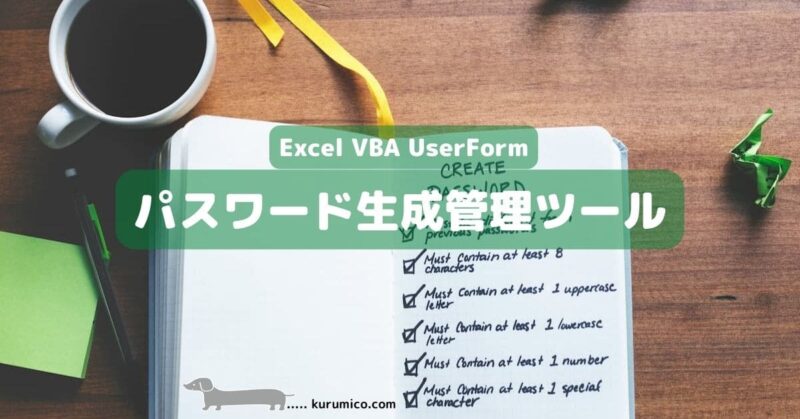 Excel VBA UserForm パスワード生成管理ツール