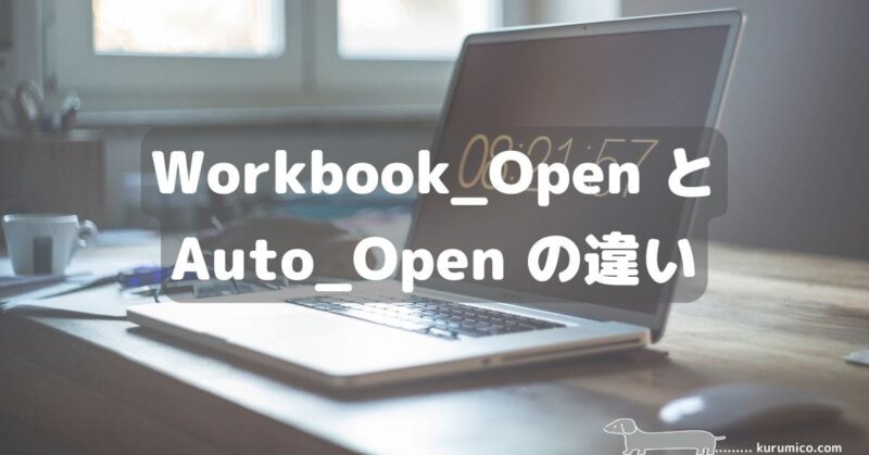 VBA Workbook_OpenとAuto_Openの違い