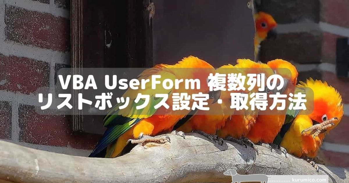 VBA UserForm 複数列のリストボックス設定・取得方法