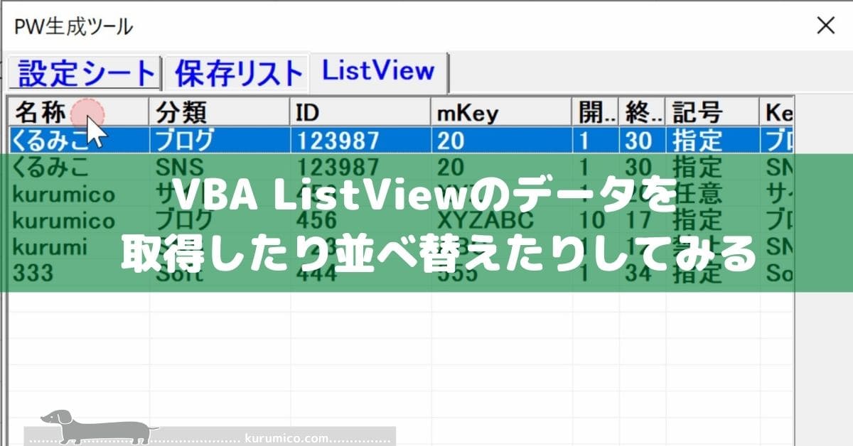 VBA ListViewのデータを取得したり並べ替えたりしてみる