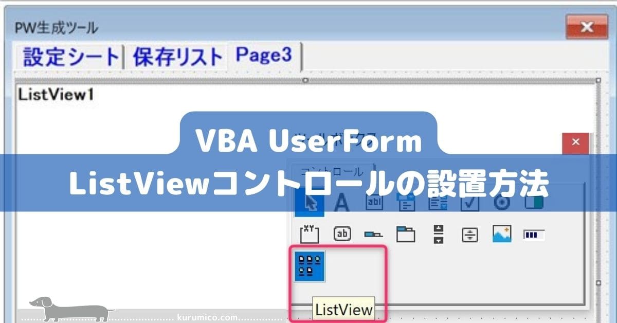 VBA UserForm ListViewコントロールの設置方法