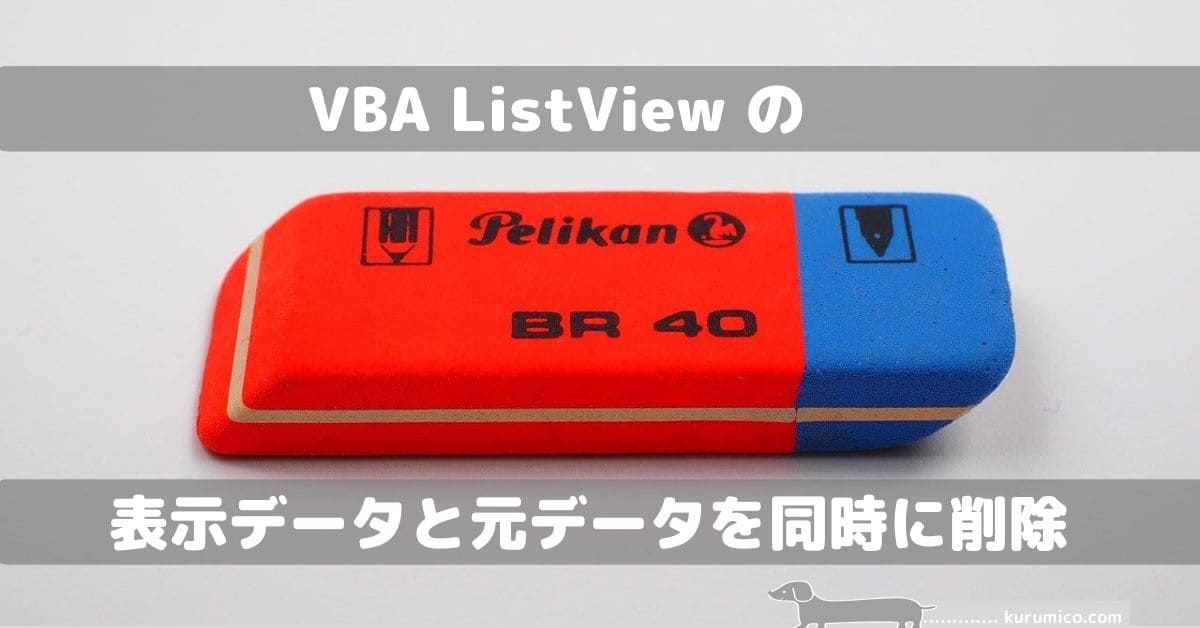 VBA ListView の表示データと元データを同時に削除