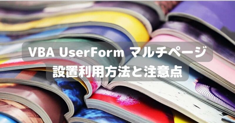 VBA UserForm マルチページの設置利用方法と注意点