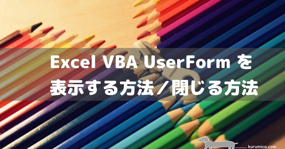 VBA UserForm を表示する方法／閉じる方法