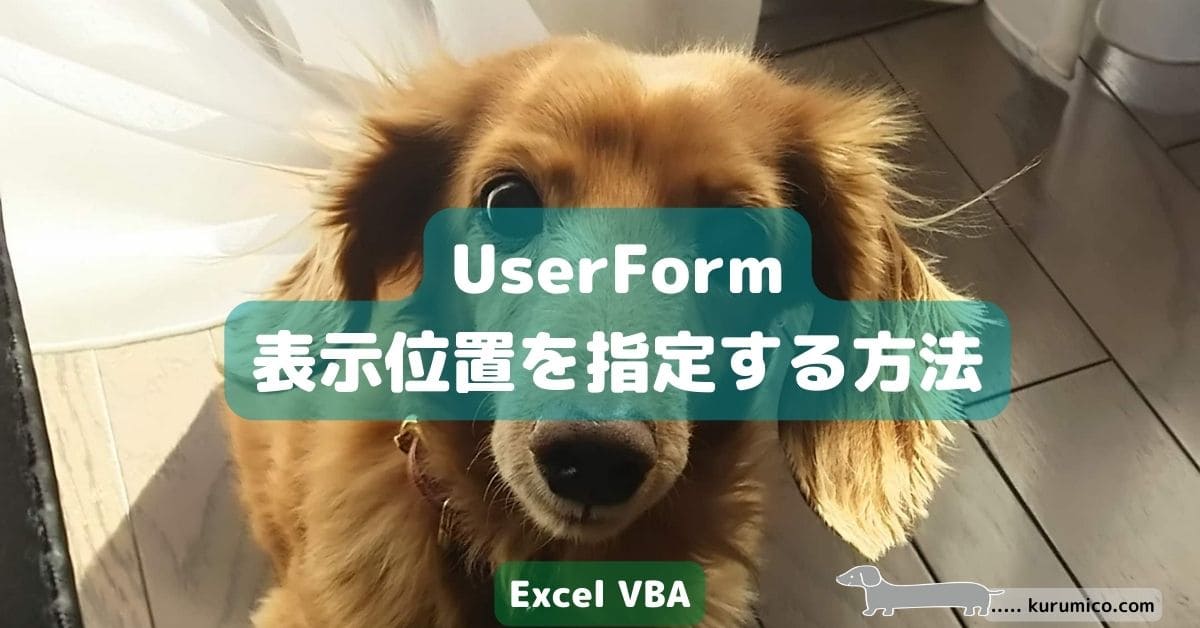 VBAでUserFormの表示位置を指定する方法