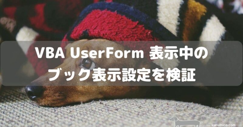 UserForm表示中のブック表示設定を検証