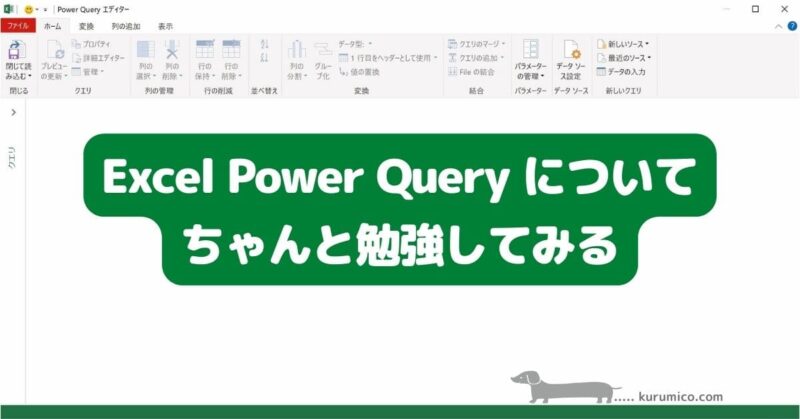 Excel Power Query についてちゃんと勉強してみる