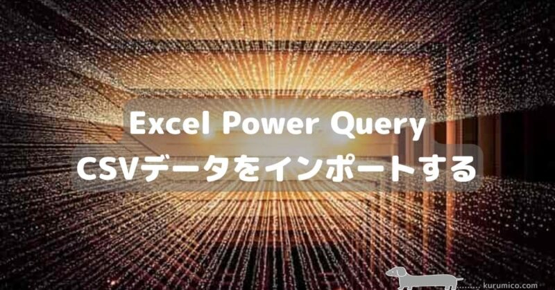 PowerQuery CSVデータをインポート