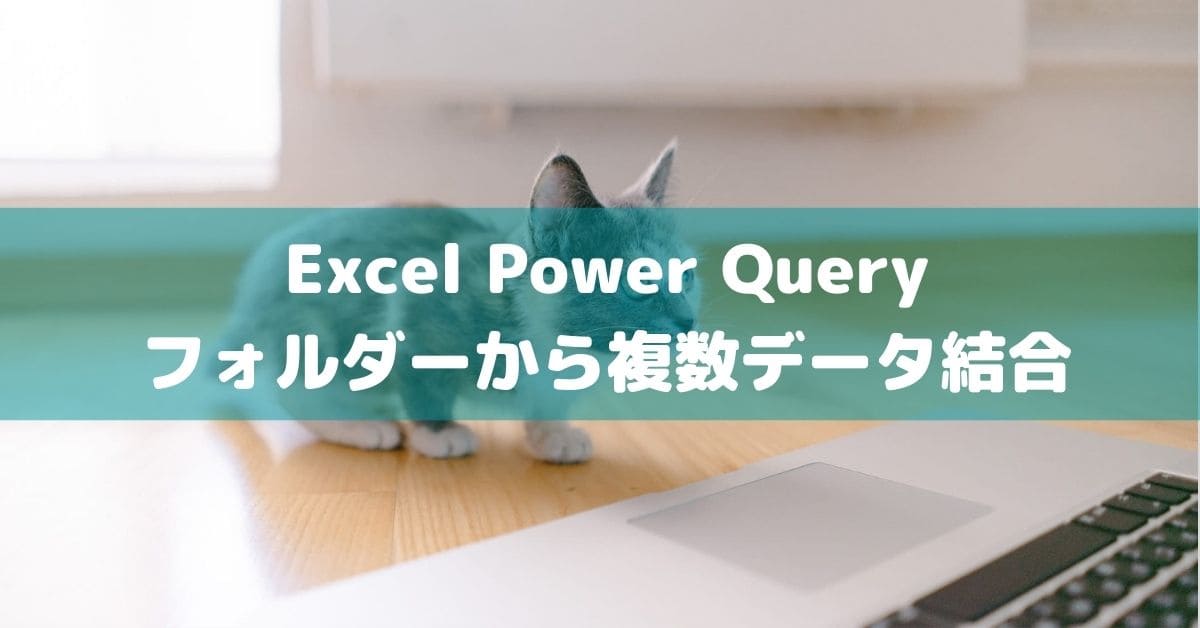 PowerQuery フォルダーから複数データ結合