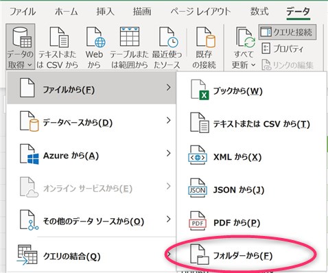 [データの取得]で[フォルダから]を選択