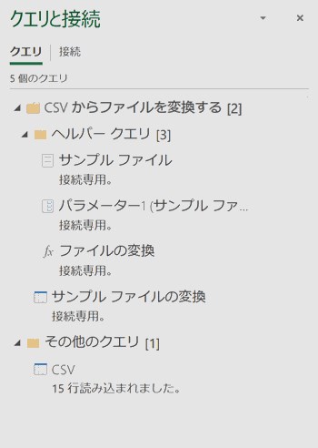 完了後の「クエリと接続」