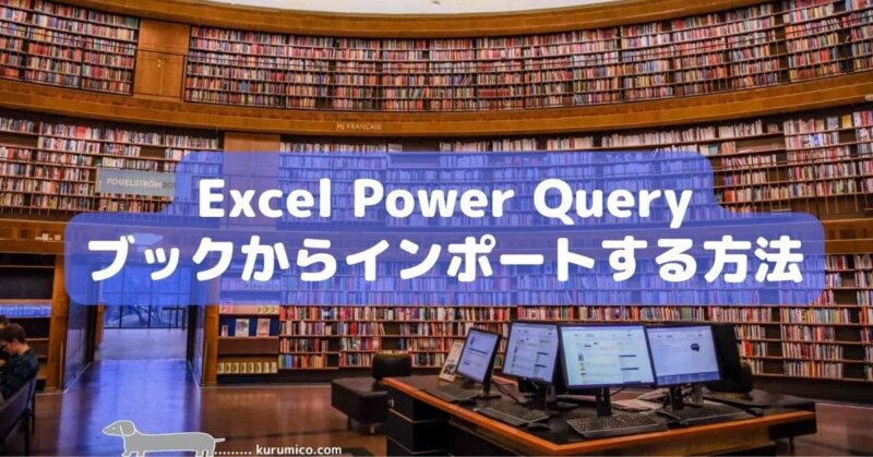 Excel Power Query ブックからインポートする方法
