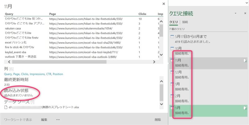 「データモデル」解除後の状態。「接続専用」の表示に変わっている。