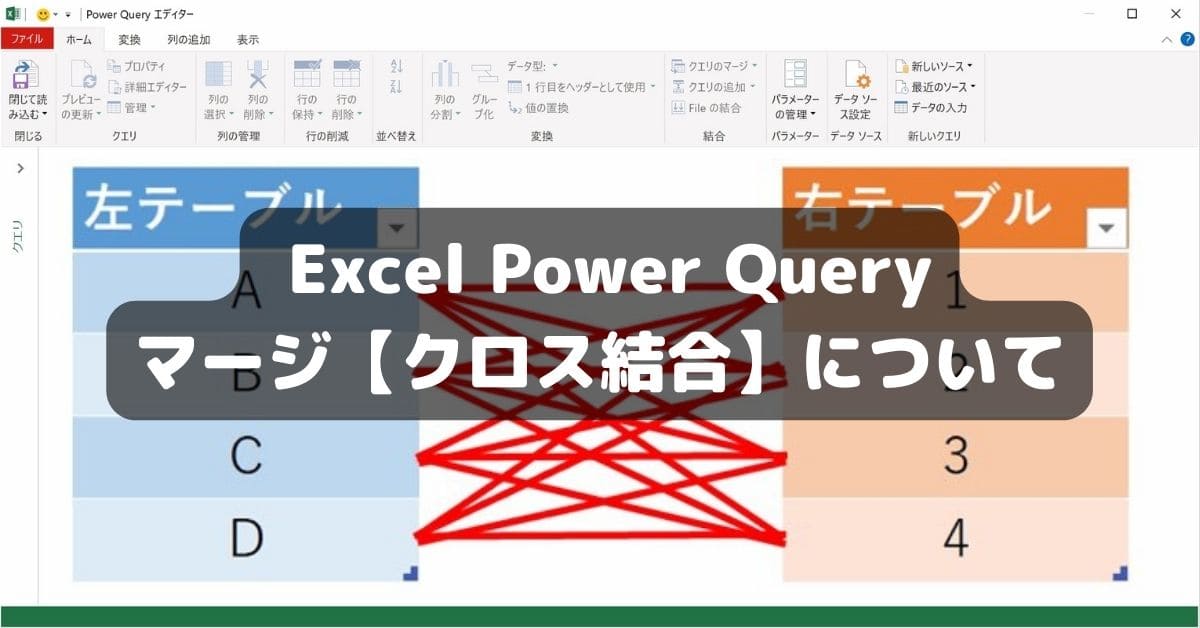 PowerQuery マージ【クロス結合】について