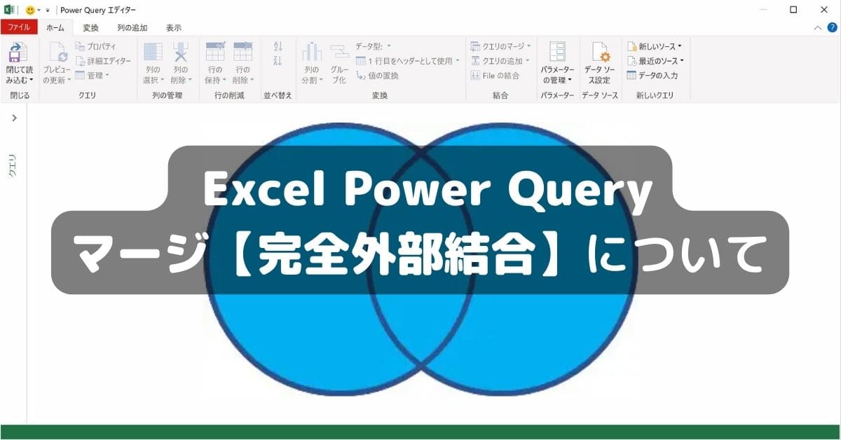 PowerQuery マージ【完全外部結合】について