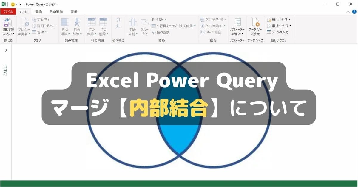 PowerQuery マージ【内部結合】について