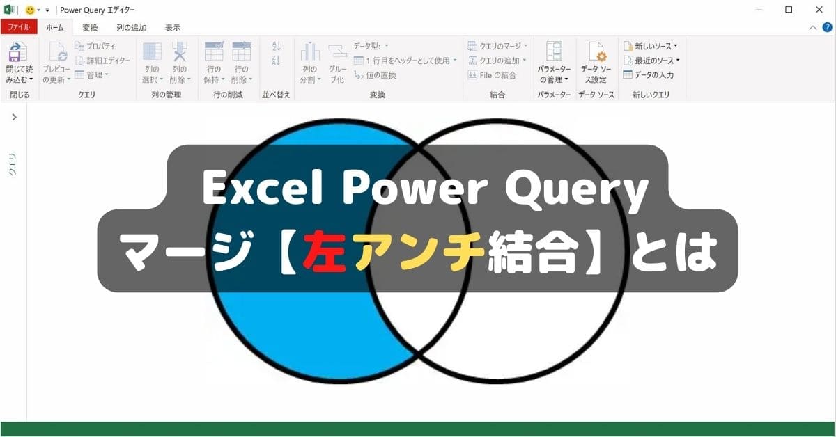 PowerQuery マージ【左アンチ結合】とは