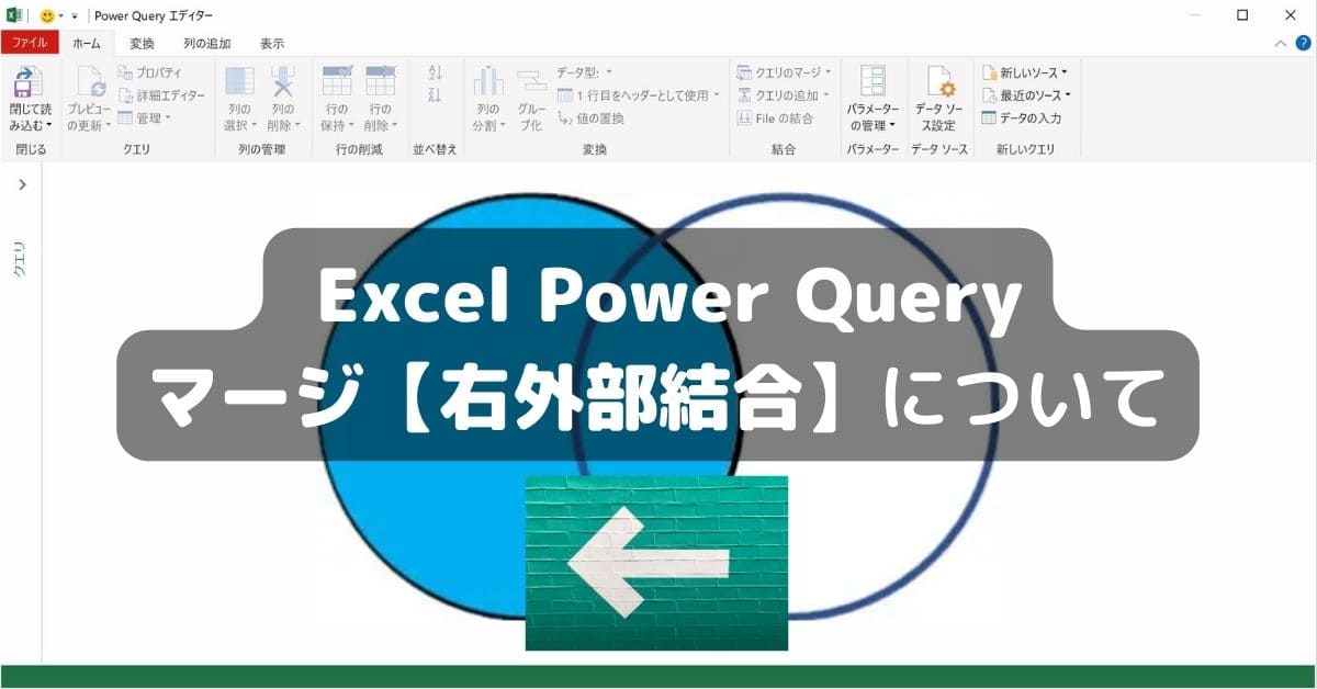 PowerQuery マージ【左外部結合】について