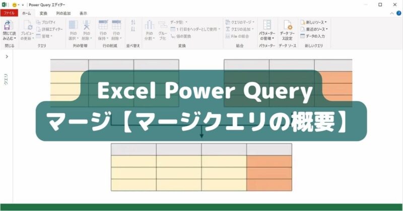 Excel Power Query マージ【マージクエリの概要】