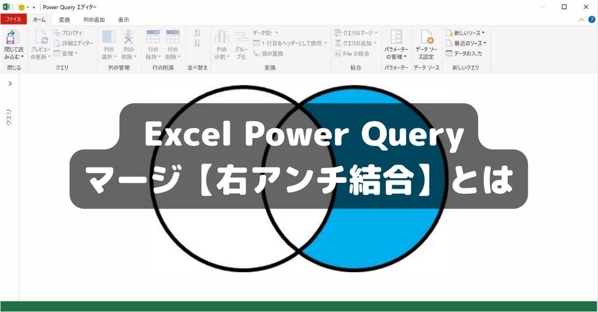 PowerQuery マージ【右アンチ結合】とは