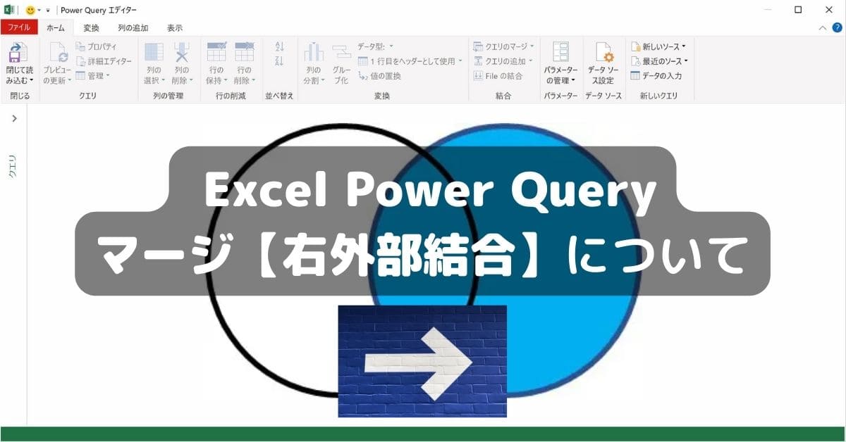 PowerQuery マージ【右外部結合】について