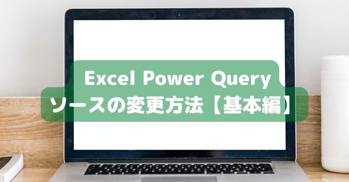 Power Query ソースの変更方法【基本編】