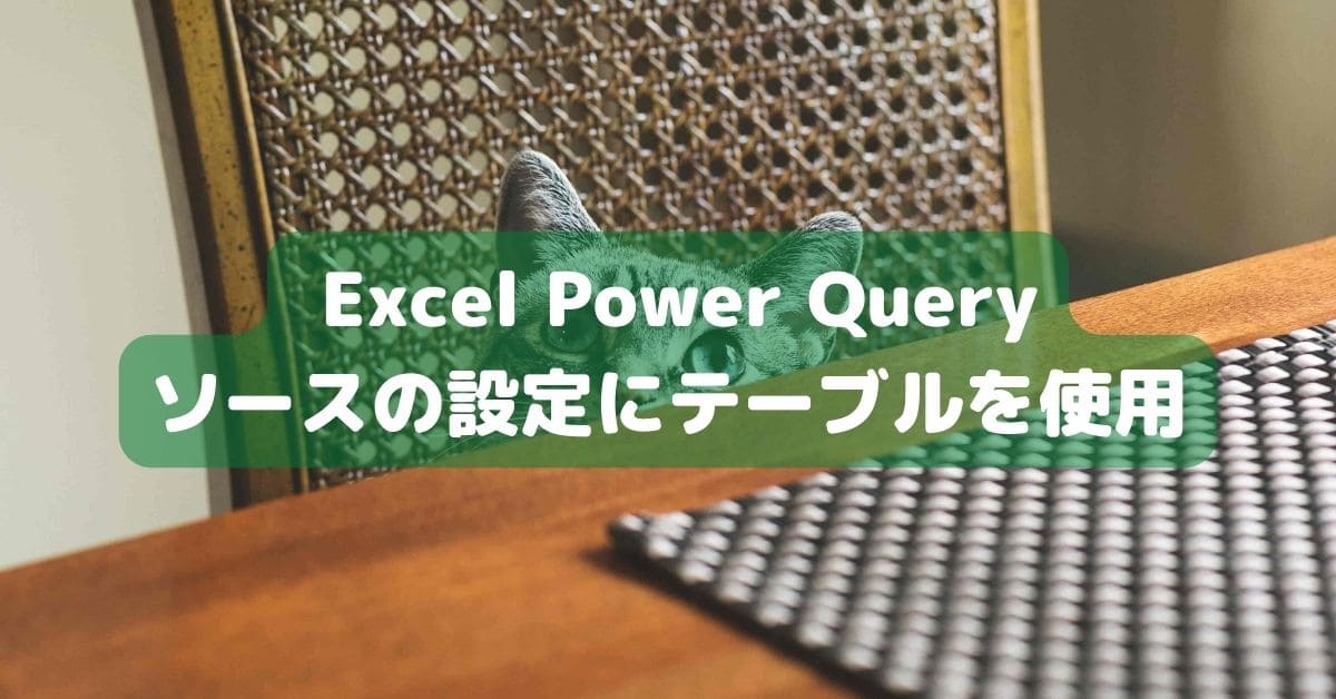 PowerQuery ソースの設定にテーブルを使用