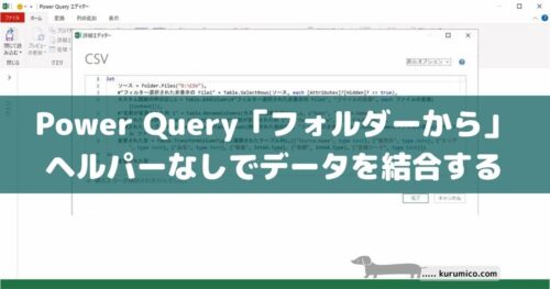Power Query「フォルダー」からヘルパーなしで結合