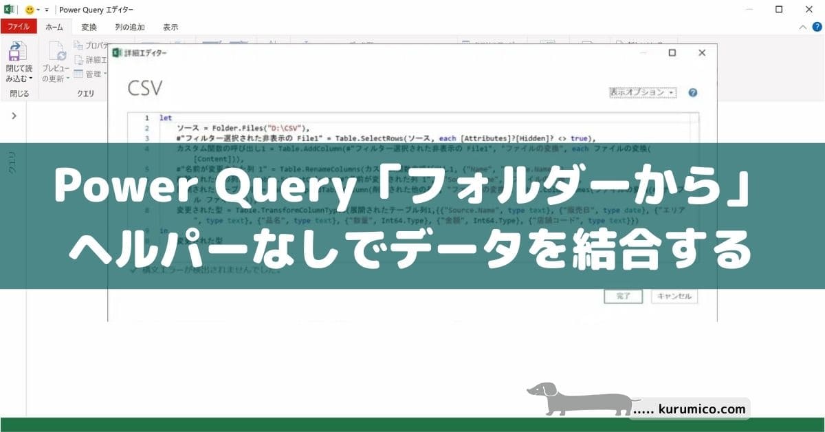 Power Query「フォルダー」からヘルパーなしで結合