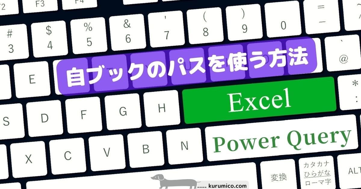 PowerQuery 自ブックのパスを使う方法