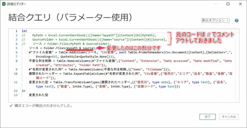 詳細エディターでパラメーターに変更する