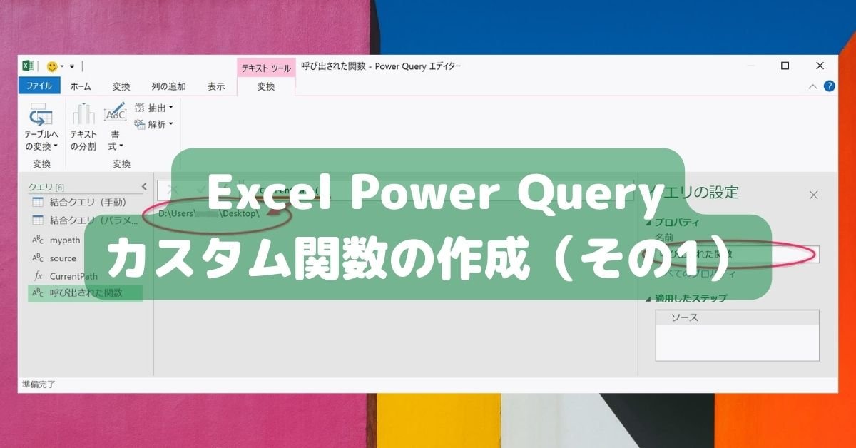 PowerQuery カスタム関数の作成（その1）