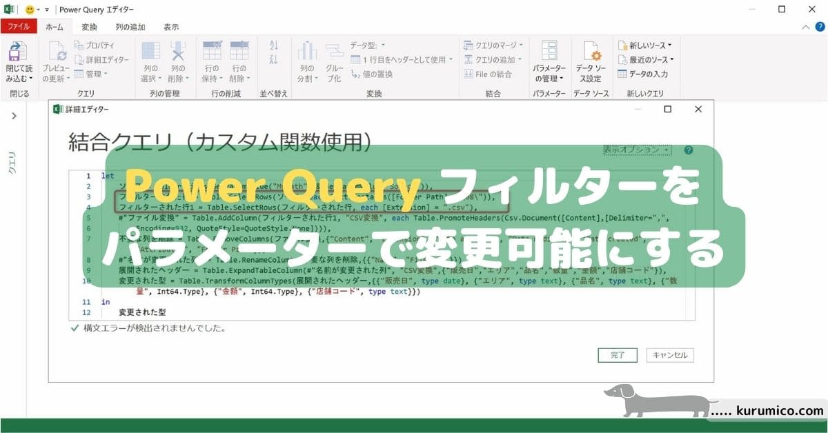 PowerQueryでフィルターをパラメーターで変更可能にする