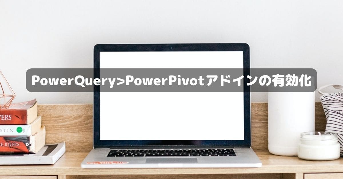 PowerPivotアドインの有効化