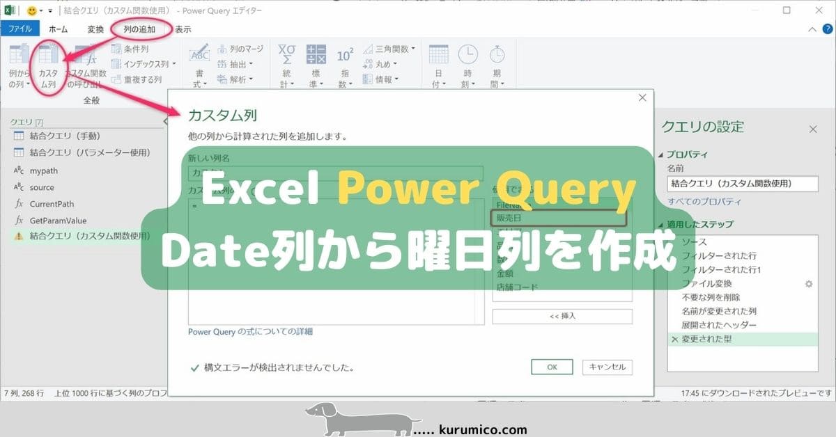 PowerQuery Date列から曜日列を作成