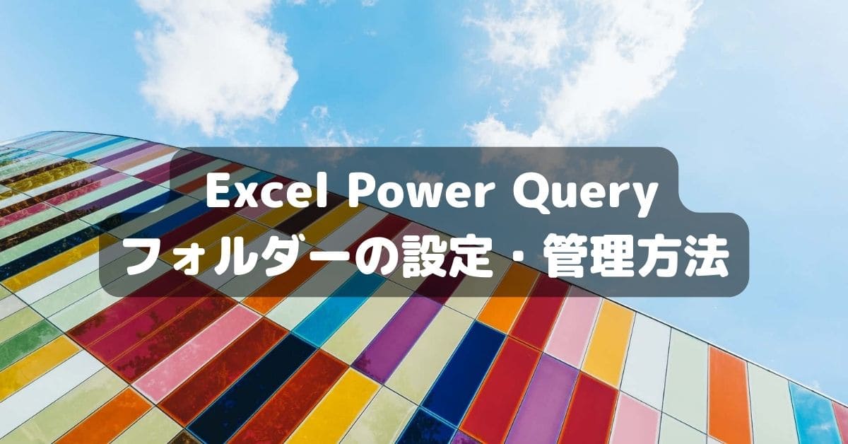 Power Query フォルダーの設定・管理方法