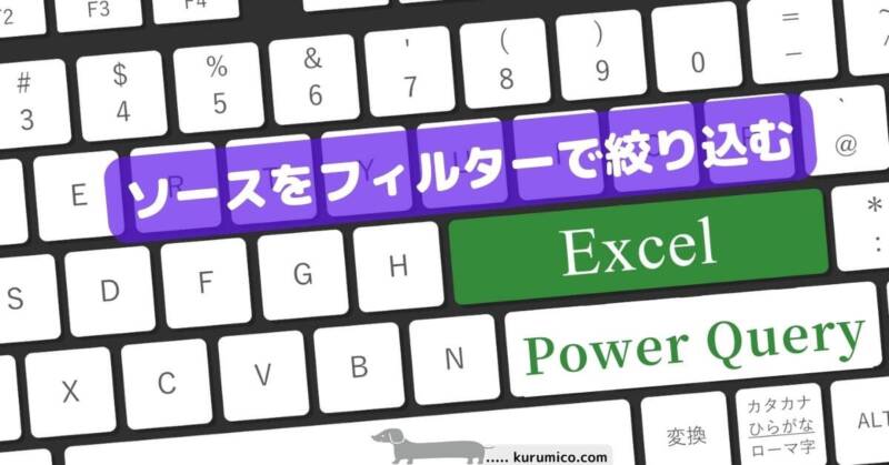 PowerQuery ソースをフィルターで絞り込む
