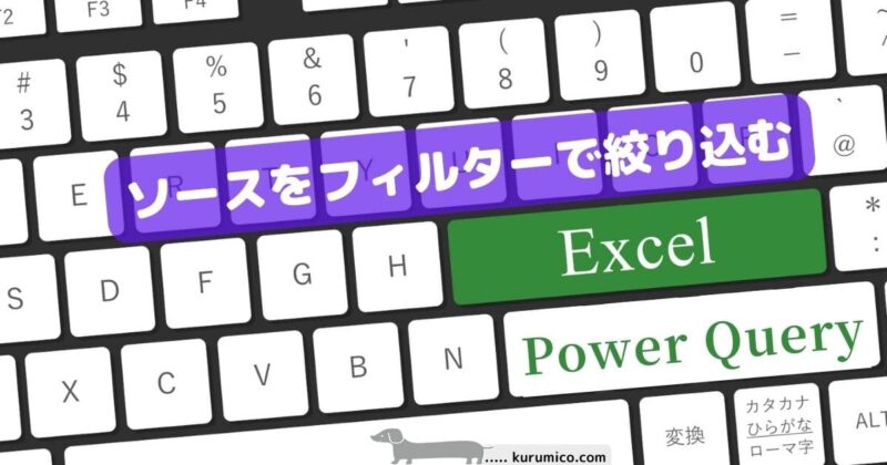 PowerQuery ソースをフィルターで絞り込む