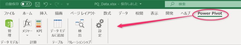 [Power Pivot] タブ内の [管理]リボン