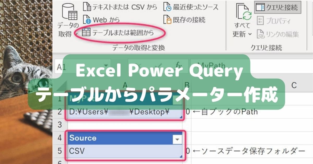 PowerQuery テーブルからパラメーター作成