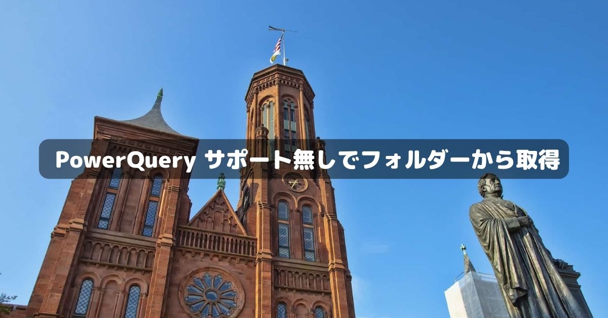 VBA PowerQuery サポート無しでフォルダーから取得