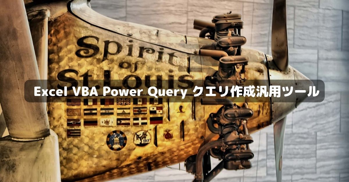 Excel VBA Power Query クエリ作成汎用ツール