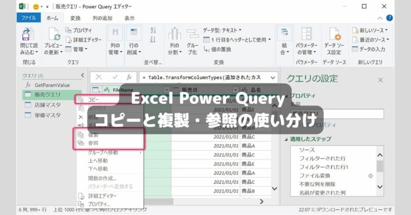 Excel Power Query コピーと複製・参照の使い分け
