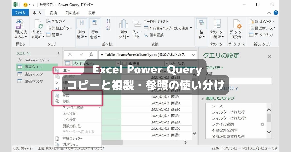 Excel Power Query コピーと複製・参照の使い分け