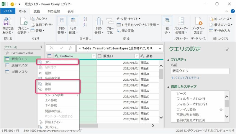 Power Query エディター [クエリ] ウィンドウのクエリ右クリックで[コピー] と [複製] [参照] が選択できる