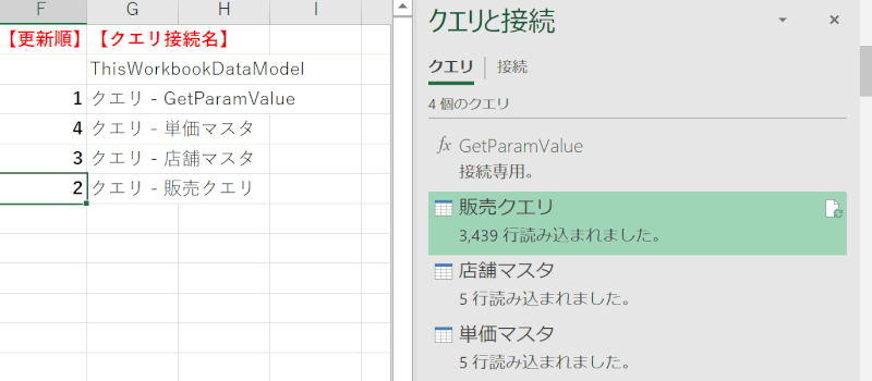 指定順にクエリ接続を更新しているGIF画像