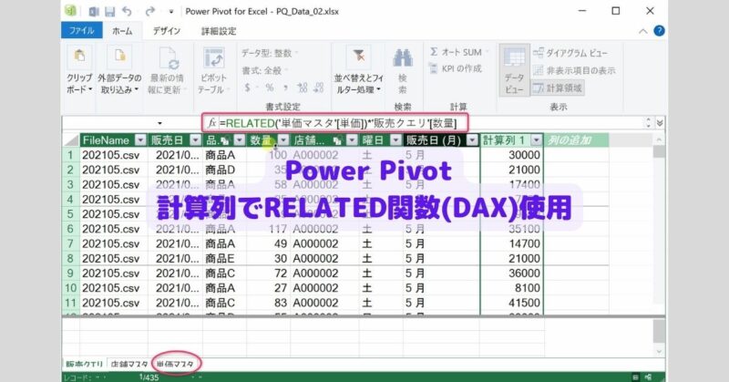 Power Pivot 計算列でRELATED関数(DAX)使用する方法