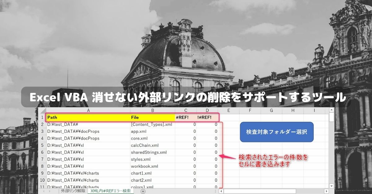 Excel VBA で消せない外部リンクの削除をサポートしてくれるツール