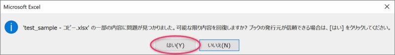 エラー強制解除後にExcelファイルを開く際に表示されるメッセージ